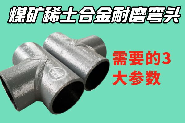 煤礦稀土合金耐磨彎頭
