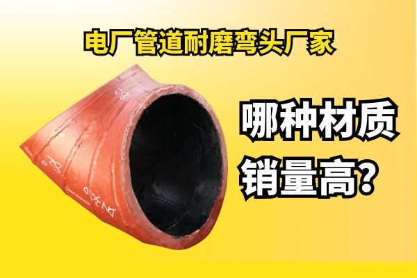 電廠管道耐磨彎頭廠家
