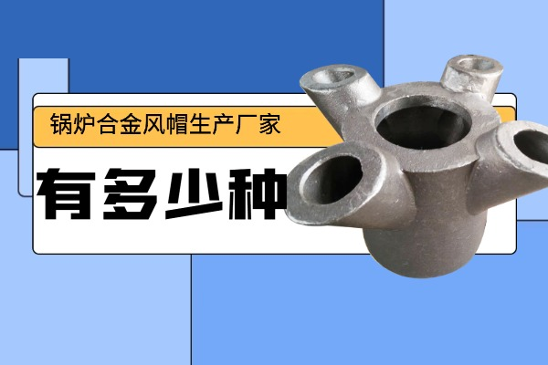 鍋爐合金風帽生產廠家