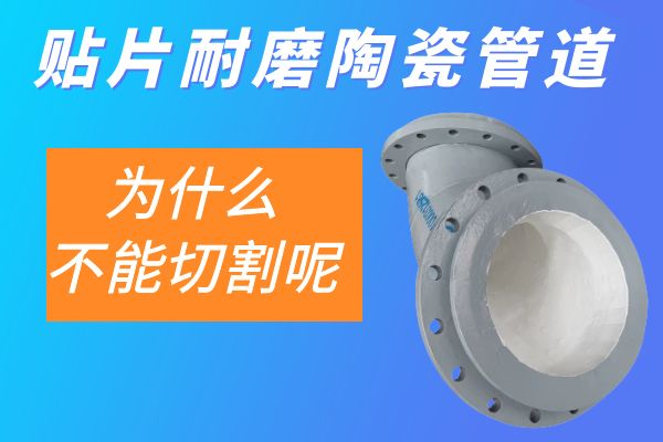 貼片耐磨陶瓷管道