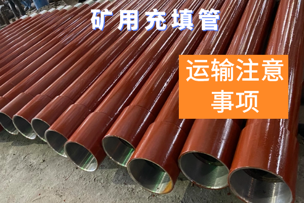 礦用充填管