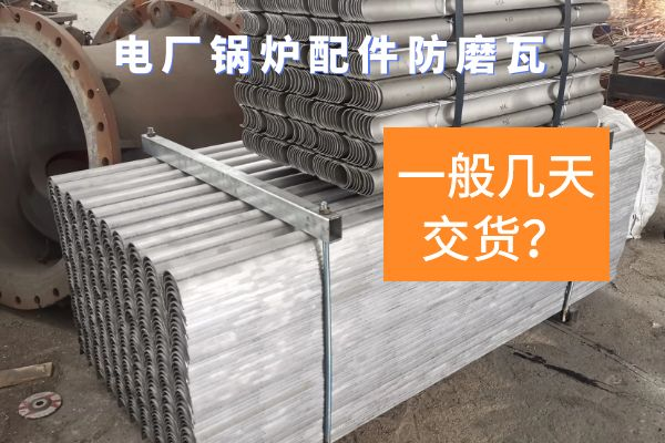 電廠鍋爐配件防磨瓦