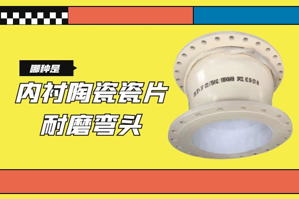 內襯陶瓷瓷片耐磨彎頭