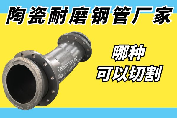 陶瓷耐磨鋼管廠家