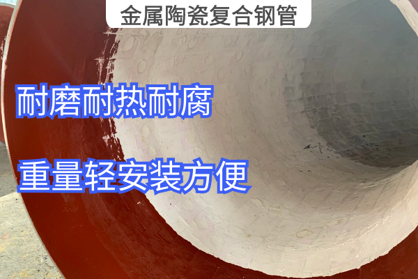 金屬陶瓷複合鋼管