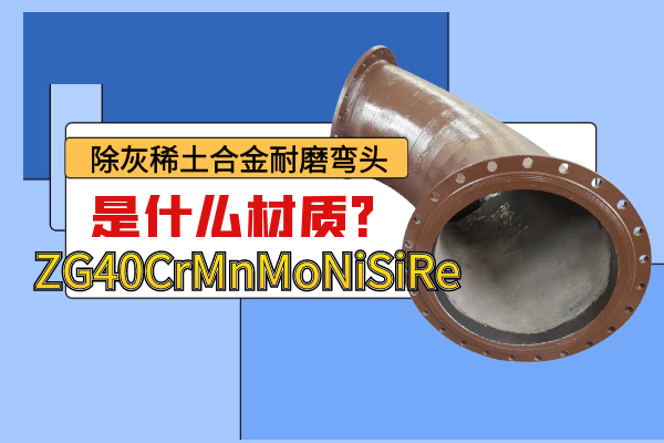 除灰稀土合金耐磨彎頭