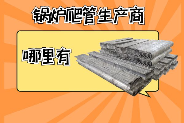 鍋爐爬管生產商