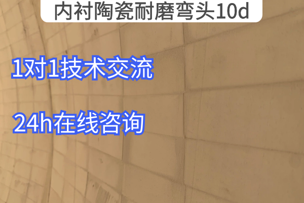內襯陶瓷耐磨彎頭10d