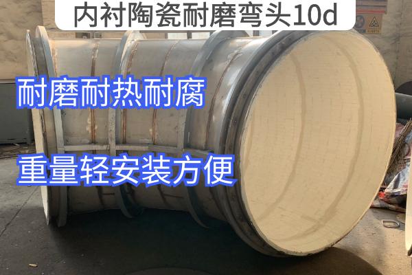 內襯陶瓷耐磨彎頭10d