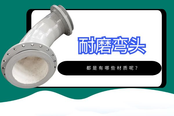 耐磨彎頭都是有哪些