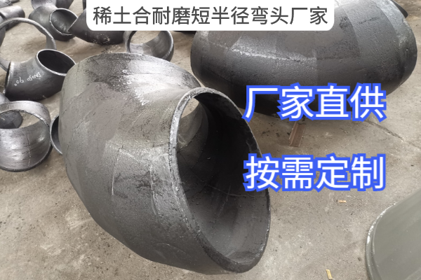稀土合耐磨短半徑彎頭廠家