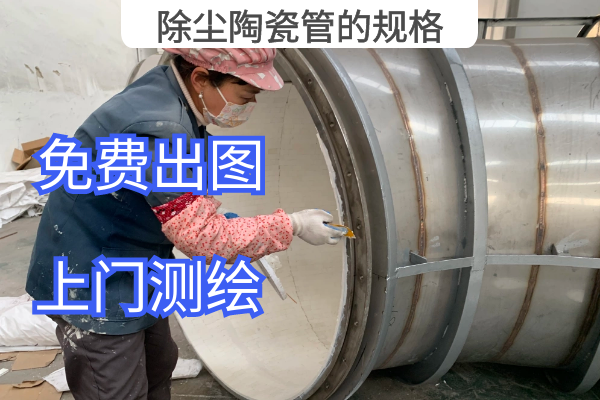 除塵陶瓷管的規格