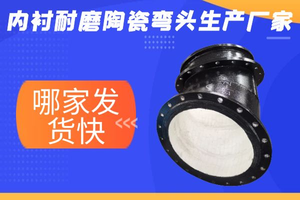 內襯耐磨陶瓷彎頭生產廠家