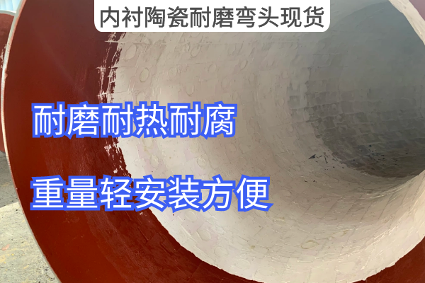 內襯陶瓷耐磨彎頭現貨