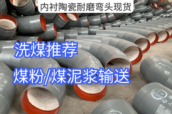 內襯陶瓷耐磨彎頭現貨