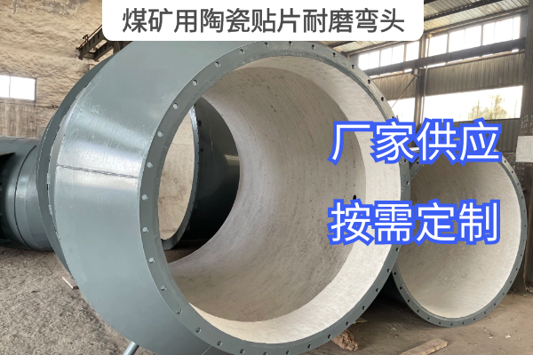 煤礦用陶瓷貼片耐磨彎頭