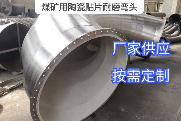 煤礦用陶瓷貼片耐磨彎頭