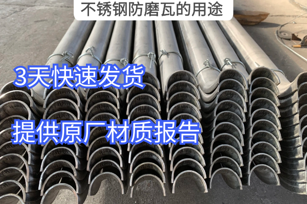 不鏽鋼防磨瓦的用途