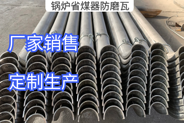 鍋爐省煤器防磨瓦