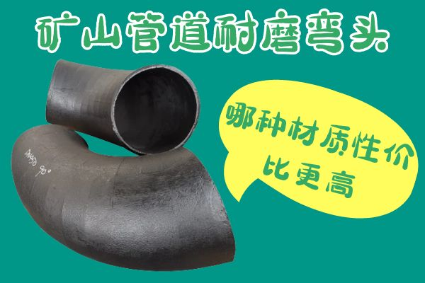 礦山管道耐磨彎頭