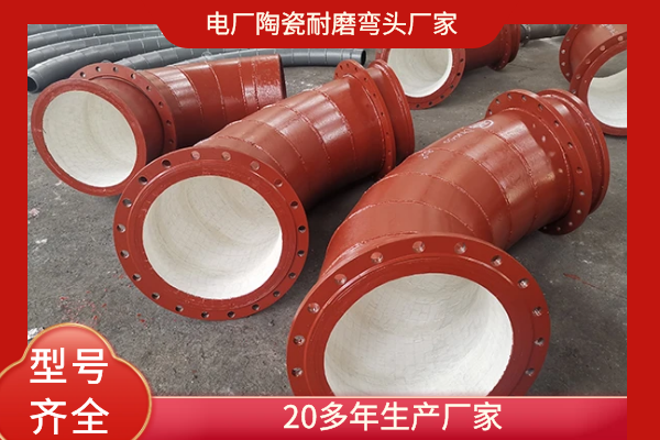 陶瓷內襯複合鋼管耐磨彎頭