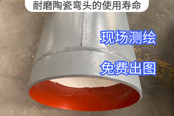 耐磨陶瓷彎頭的使用壽命