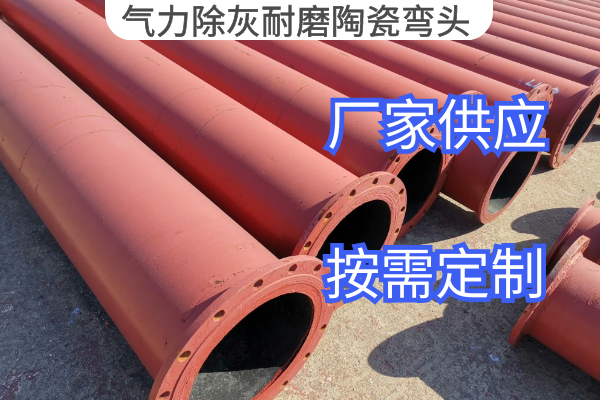 氣力除灰耐磨陶瓷彎頭