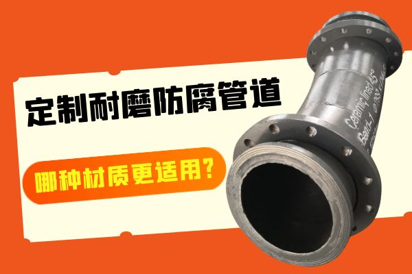 定製耐磨防腐管道