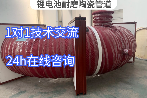 鋰電池耐磨陶瓷管道