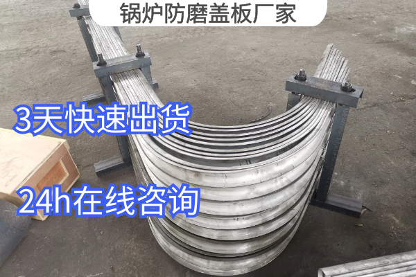 鍋爐防磨蓋板廠家