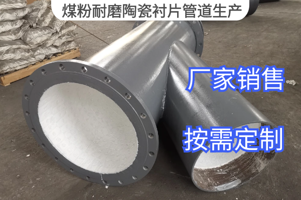 煤粉耐磨陶瓷襯片管道生產