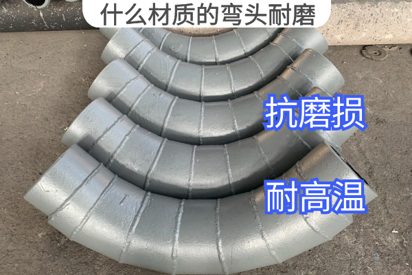 什麽材質的彎頭耐磨