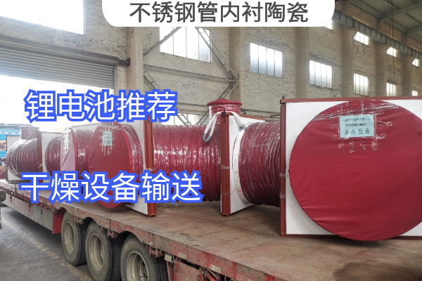 不鏽鋼管內襯陶瓷.png