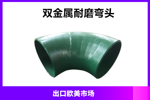 耐磨耐腐蝕彎頭雙金屬抗磨白口鑄鐵